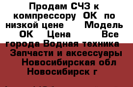 Продам СЧЗ к компрессору 2ОК1 по низкой цене!!! › Модель ­ 2ОК1 › Цена ­ 100 - Все города Водная техника » Запчасти и аксессуары   . Новосибирская обл.,Новосибирск г.